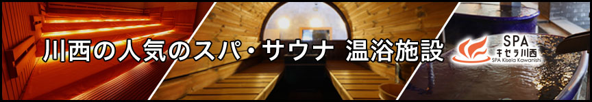 川西の人気のスパ・サウナ施設