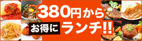 ランチメニュー