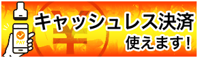キャッシュレス決済使えます！