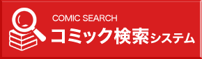 コミック検索システム