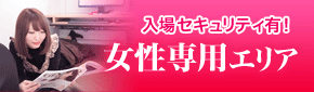 女性専用エリア