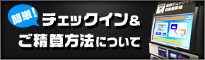 自動チェックイン&自動精算の仕方