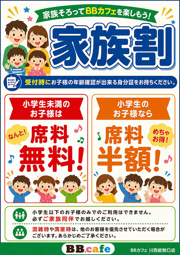 ファミリー割