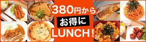 ランチメニュー