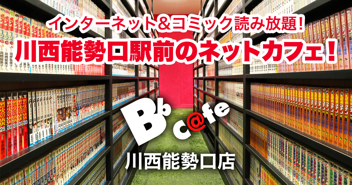 Cafe ビィビィカフェ 川西能勢口店 川西能勢口駅前のインターネットカフェ 女性専用エリアやオンラインゲーム専用ブース等充実のエリア完備 ドリンク飲み放題