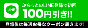 LINE@ 初回限定100円引き!!