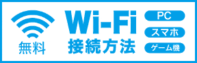 wi-fi登録方法