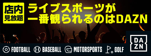 DAZN ライブスポーツを一番見れるのはDAZN