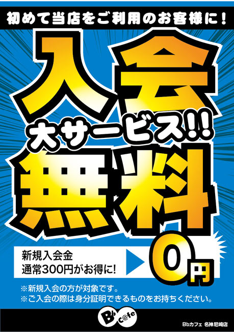 入会金無料キャンペーン