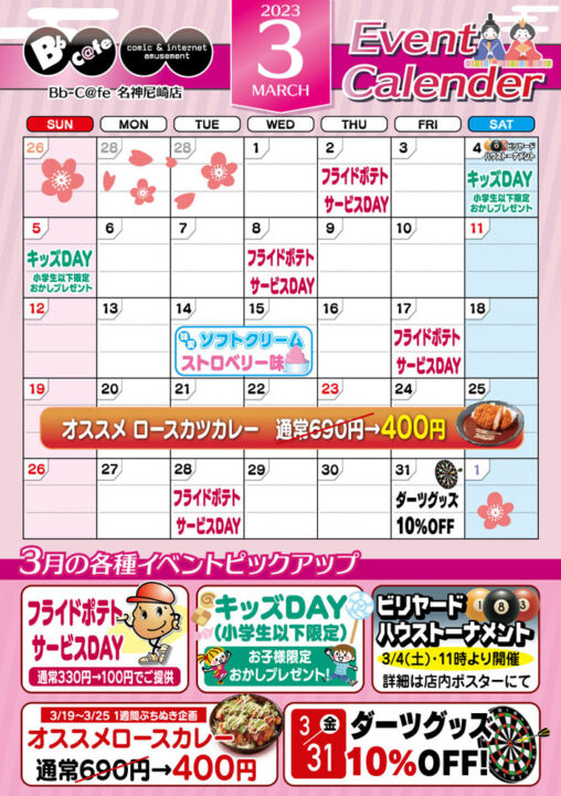 2023年3月イベントカレンダー