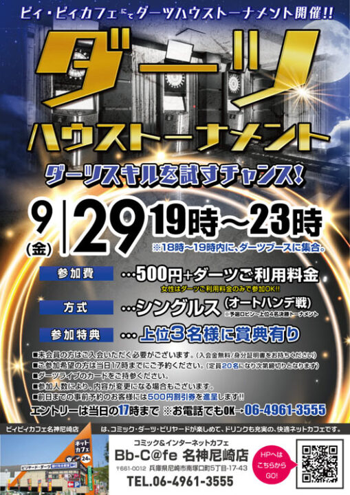 2023年9月29日 ダーツハウストーナメント
