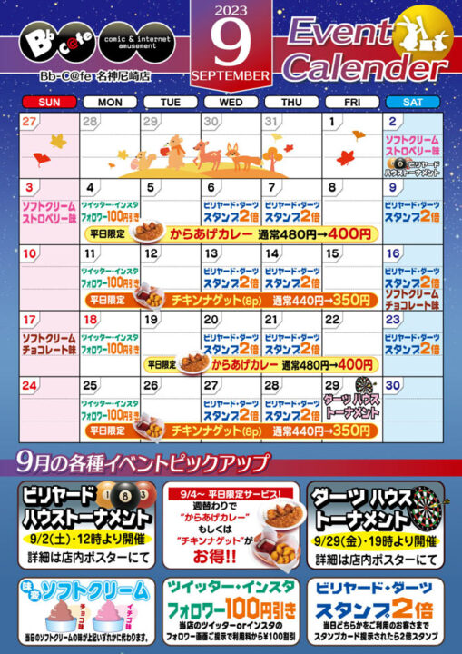 2023年9月イベントカレンダー