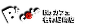 Bbカフェ 尼崎店｜尼崎の人気のネットカフェ