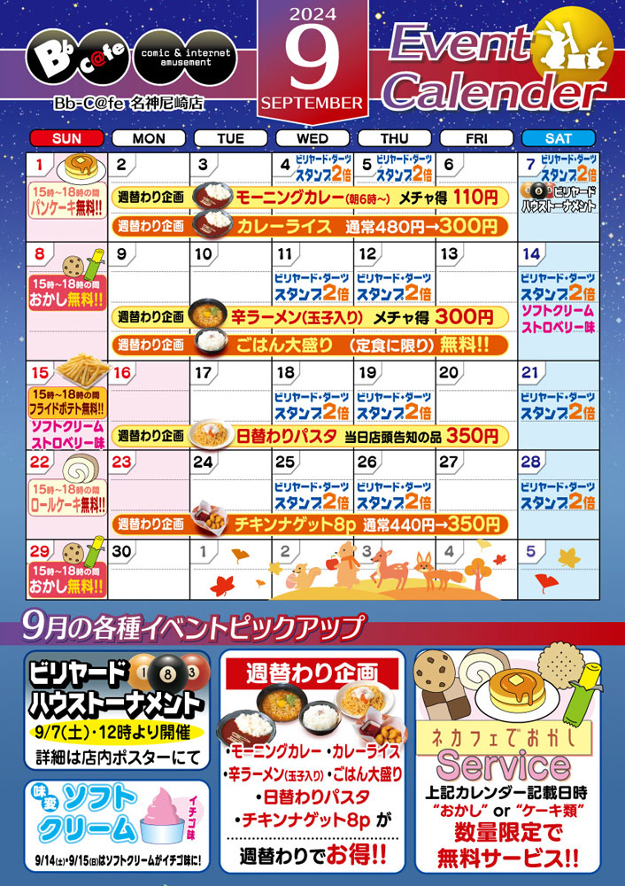 9月イベントカレンダー