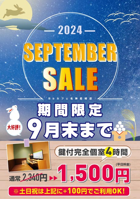 septembersale