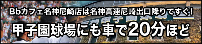 Bbカフェ名神尼崎から甲子園球場まで車で20分ほど