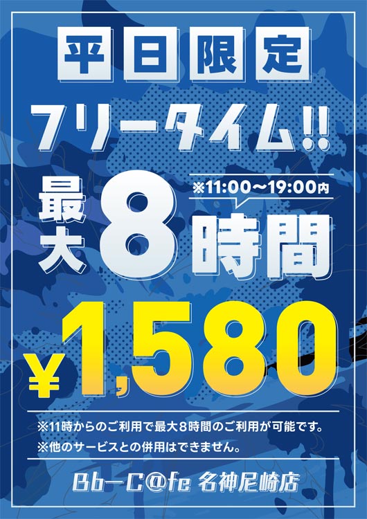 平日限定フリータイム最大8時間