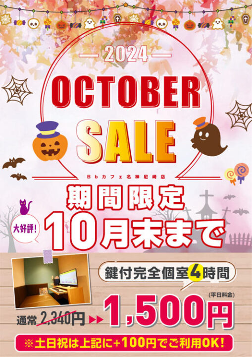 鍵付個室 OCTOBER SALE