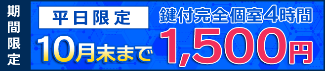 10月末まで 鍵付個室4時間が1500円