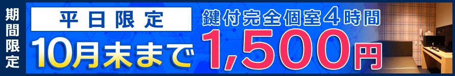 10月末まで 鍵付個室4時間が1500円