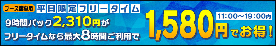 平日限定8時間フリータイム