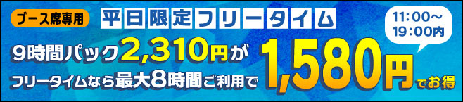 8時間フリータイム