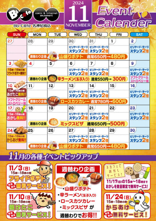 2024年11月イベントカレンダー