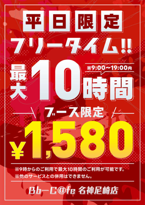 最大10時間フリータイム