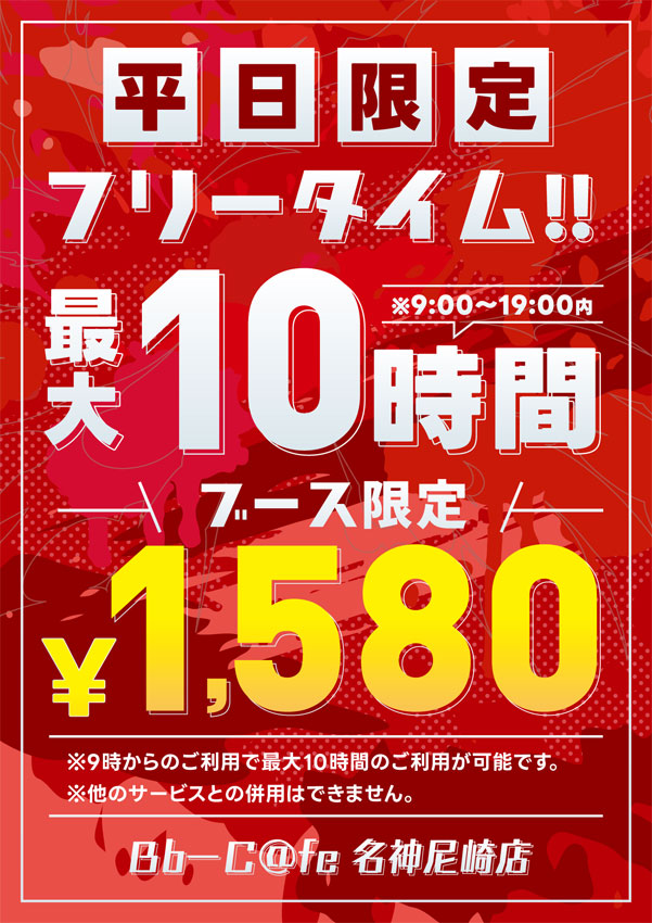 平日限定フリータイム最大10時間