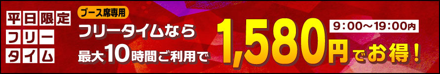 平日限定10時間フリータイム