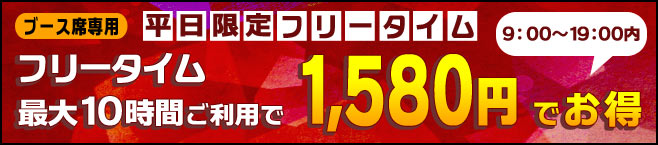 10時間フリータイム