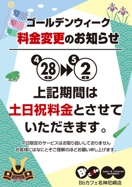 ゴールデンウィーク期間 料金のお知らせ