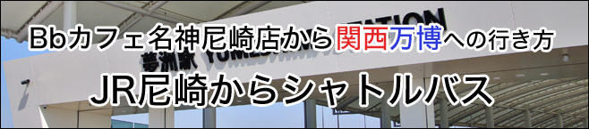 Bbカフェ名神尼崎からJR尼崎からシャトルバスに乗って万博へ行く方法