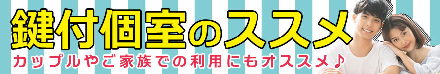 鍵付き個室のススメ