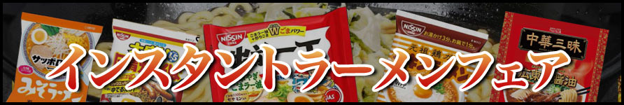 ラーメンフェア