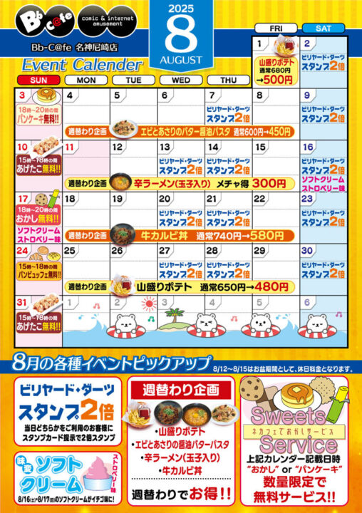 2025年8月イベントカレンダー