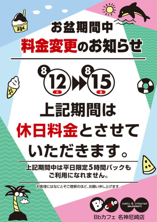 お盆期間中 料金のお知らせ