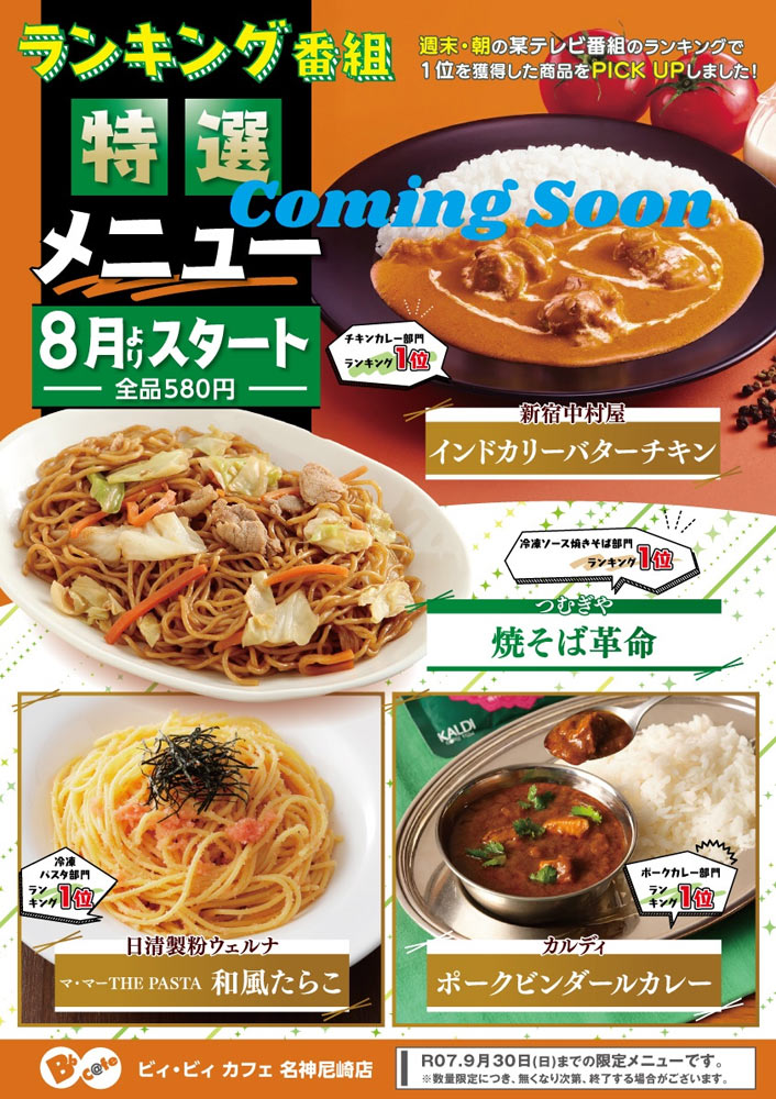ランキング特選メニュー 8月から
