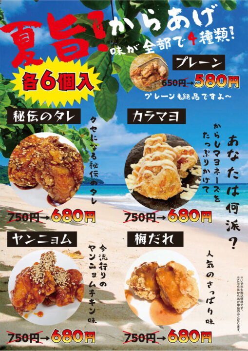 夏旨からあげフェア
