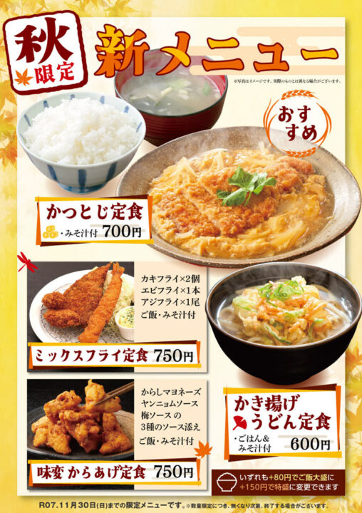 秋限定 新メニュー