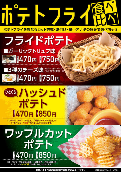 ポテトフライ食べ比べ