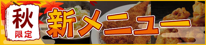 秋限定メニュー