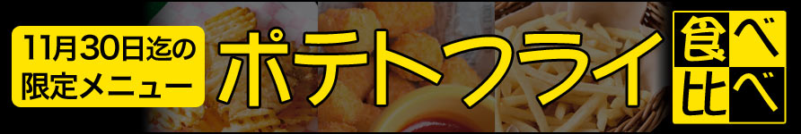 ポテトフライ食べ比べ