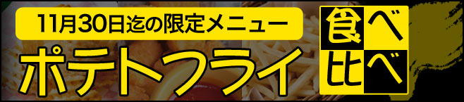ポテトフライ食べ比べ