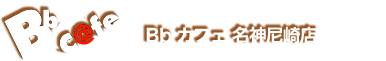 Bbカフェ 尼崎店｜尼崎の人気のネットカフェ