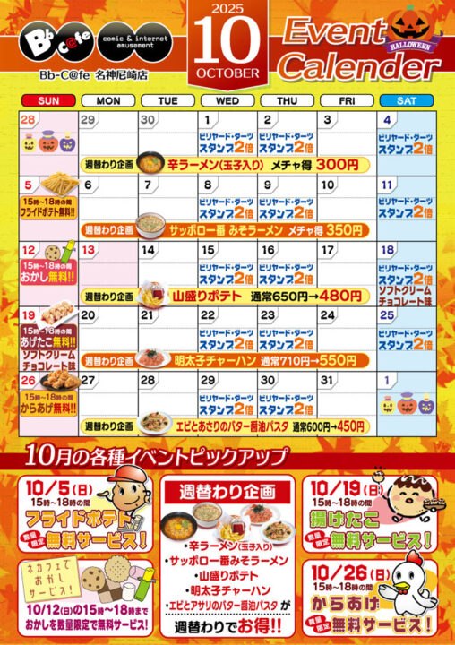 2025年10月イベントカレンダー