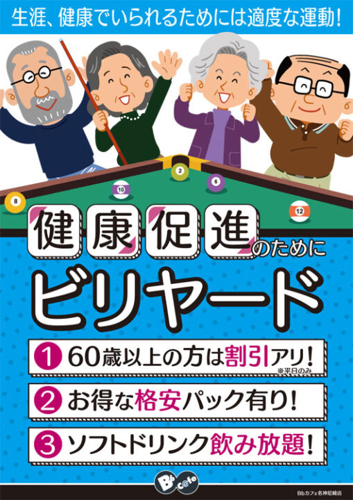 シニアのビリヤード