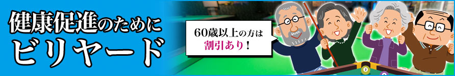 シニアのビリヤード