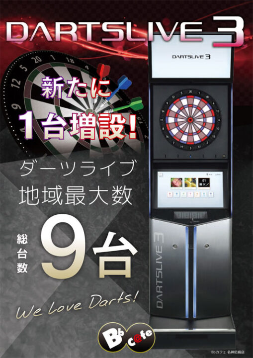 ダーツライブ3 増設