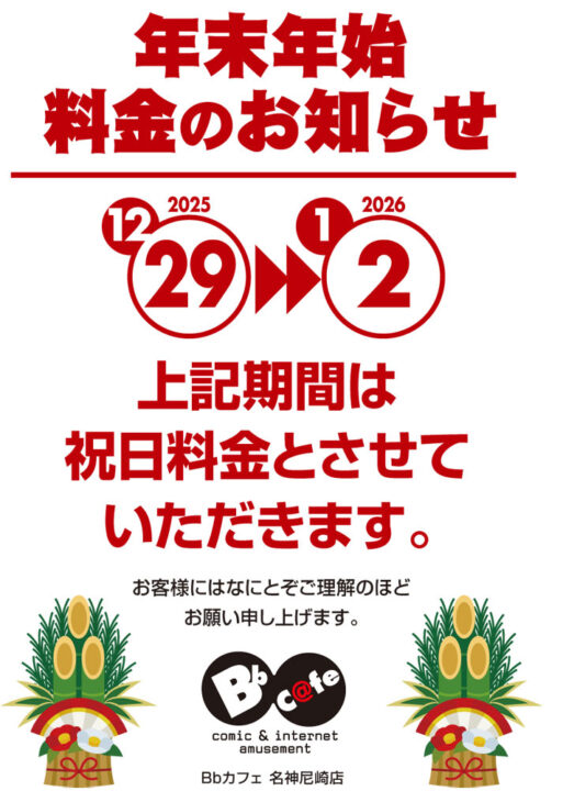 年末年始 料金のお知らせ